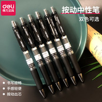 得力按动中性笔水笔碳素笔按动签字笔送笔芯 0.5mm 送20支黑色笔芯