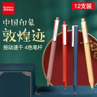 齐心(COMIX)中性笔按动签字笔商务办公黑笔速干红蓝碳素水笔考试专用水性笔 0.5mm子弹头 经典速干混合装6黑+6蓝（12支装） 敦煌迹系列 黑色（12支装）