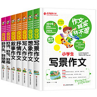 全套7册 作文其实并不难 小学生写景 想象 写人 叙事 抒情 好词好句好段 好开头好结尾 老师推荐