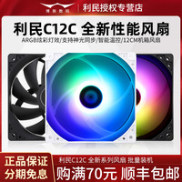 利民C12CW-S机箱风扇12CM超静音白色120mm尺寸PWM智能温控RGB神光同步ARGB主机CPU台式电脑散热 C12C全新工包*1