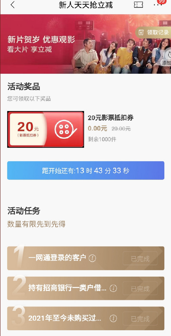招商银行抢20元无门槛影票抵扣券