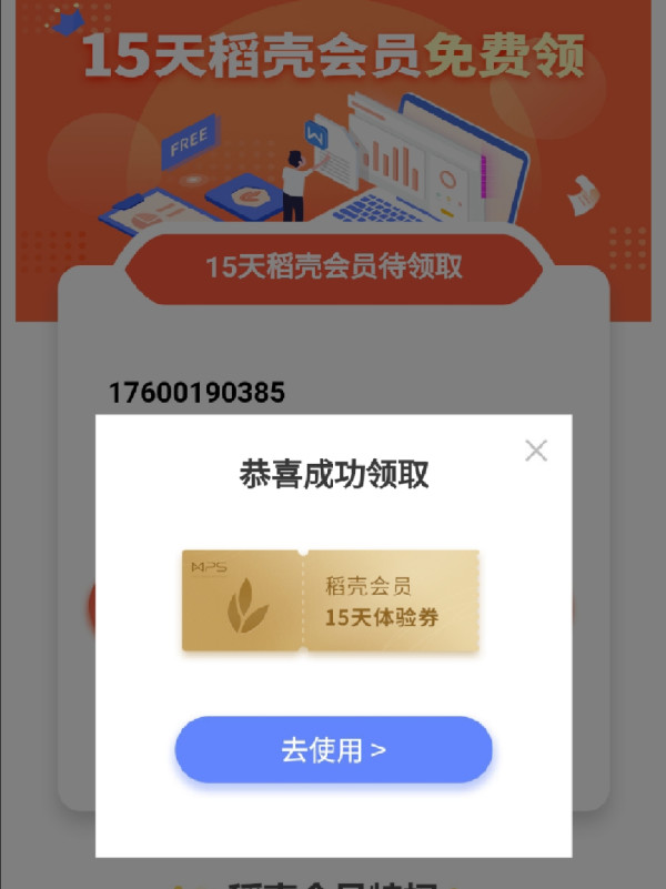 WPS免费领15天稻壳会员