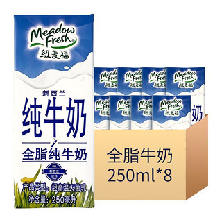 限地区、88VIP：纽麦福 全脂3.5g蛋白质高钙纯牛奶  250ml*8盒