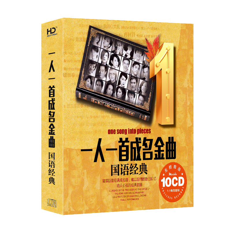 《一人一首成名金曲·国语经典》（10CD）