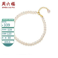 周六福 ZHOU LIU FU 黄18K金珍珠手链手串女款生日礼物X078933 黄18K金 约16+2.5cm