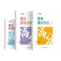 《作业帮 高考满分作文+技法大招+热点素材》（共3册）