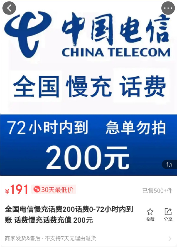 191元慢充200元电信话费