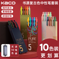 KACO旗舰店书源复古色中性笔学生用按动水笔做笔记手帐专用彩笔马卡龙国风ins日系文具斑马笔vintage莫兰迪2