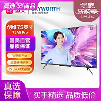 SKYWORTH 创维 75A5 Pro 75英寸 4K超高清 WiFi6 超薄智慧屏 5G双频 远场语音 护眼全面屏 2 32G 游戏电视