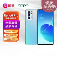 OPPO Reno6 Pro 5G 6400万四摄 65W闪充 天玑1200 90Hz曲面屏 游戏闪电启动 星河入梦 8 128GB 轻薄拍照手机