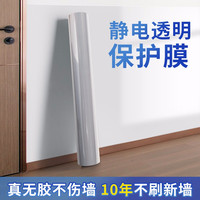墙面保护膜防水墙贴防脏透明贴纸自粘墙壁乳胶漆餐桌白墙防踢墙面保护膜 墙面保护膜(静电材质) 宽45cm*长2米