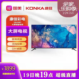 KONKA 康佳 58GM1 58英寸 1+8GB内存 人工智能语音 教育防蓝光护眼液晶平板电视机