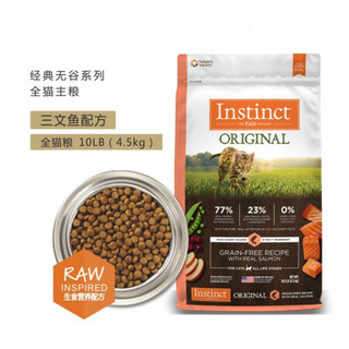 Instinct 百利 新客专享：经典无谷三文鱼配方全猫粮 4.5kg