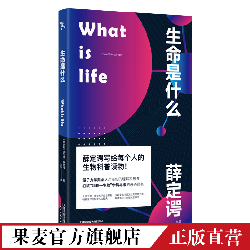 《生命是什么》（薛定谔代表作）