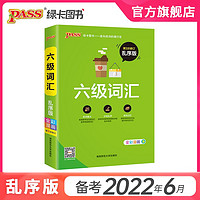 大学英语六级词汇书单词词汇乱序版 6级单词书cet6考试复习资料备考 PASS绿卡图书词根联想记忆法