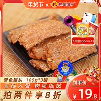 林家铺子五香香辣带鱼罐头豆豉鱼下饭菜鱼肉熟食即食鱼罐头3罐