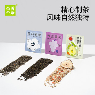 奈雪的茶 雪梨竹蔗茅根茉莉初雪伏夏葡萄乌龙茶袋泡茶3入装 茉莉初雪+伏夏葡萄+雪梨竹蔗茅根（共3袋）