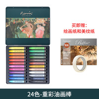 马可 雷诺阿 重彩油画棒彩铅礼盒 24色