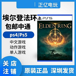 SONY 索尼 PS4/PS5游戏 上古之环 老头环 艾尔登法环 EldenRing中文预定