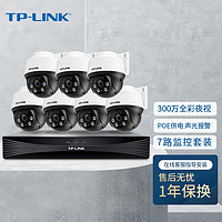 TP-LINK 300万POE监控套装设备摄像头套装可录音拾音款全彩夜视商铺家用工程远程管理TL-IPC632P-A4三路套装 300万全彩|双向语音|POE|7路 无硬盘