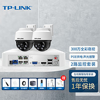 TP-LINK 300万POE监控套装设备摄像头套装可录音拾音款全彩夜视商铺家用工程远程管理TL-IPC632P-A4三路套装 300万全彩|双向语音|POE|2路 无硬盘