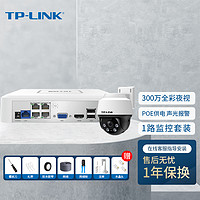 TP-LINK 300万POE监控套装设备摄像头套装可录音拾音款全彩夜视商铺家用工程远程管理TL-IPC632P-A4三路套装 300万全彩|双向语音|POE|1路 无硬盘