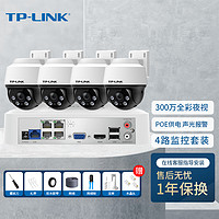 TP-LINK 300万POE监控套装设备摄像头套装可录音拾音款全彩夜视商铺家用工程远程管理TL-IPC632P-A4三路套装 300万全彩|双向语音|POE|4路 无硬盘