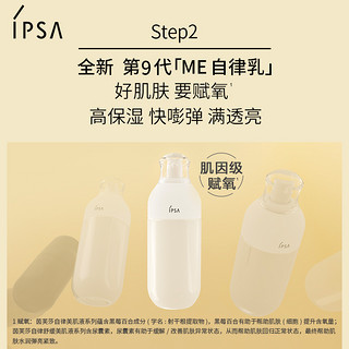 IPSA茵芙莎流金自律水乳cp保湿透亮去闭口套装 干性肌-ME 8号乳（滋养型）+流金水