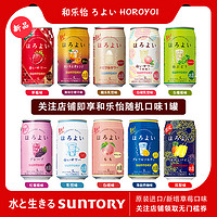 SUNTORY和乐怡HOROYOI三得利日本进口低度微醺预调酒鸡尾酒果酒白桃350ml 10罐|可备注