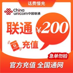 China unicom 中国联通 200元话费慢充 72小时之内到账