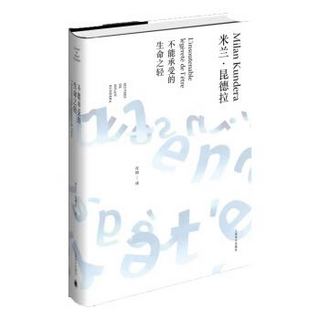 《米兰·昆德拉作品全新系列：不能承受的生命之轻》（精装）