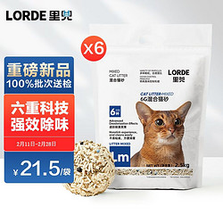 LORDE 里兜 猫砂豆腐混合猫砂6G蒙沸石长效除味易洁团2.5kg×6袋
