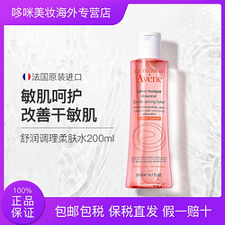 Avene 雅漾 柔润柔肤水200ml舒缓敏感化妆水爽肤二次清洁保湿补水正品