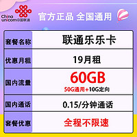 中国联通 联通乐乐卡19元包50G通用+10G定向流量