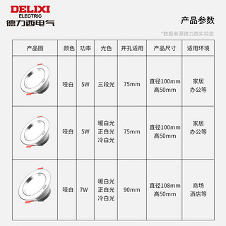 德力西照明led筒灯客厅灯桶灯7.5开孔嵌入式天花板灯家用孔灯射灯 高配铝材哑白7W暖白(开孔9CM)