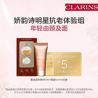 CLARINS 娇韵诗 双萃精华+向日葵颈霜5ml-会员体验装