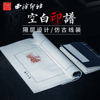 西泠印社篆刻拓印小号大号空白印谱空白散装印谱专业印谱家谱连史纸连四纸钤印盖拓边款