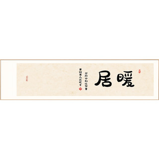 暖居新中式客厅装饰画日式茶室画卧室挂画横幅办公室书房书法字画