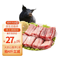 （4斤仅需109 黑猪纯肋排）生鲜猪肉 生鲜排骨 新鲜精猪小排骨 煲汤红烧糖醋排骨食材 T7 黑猪肋排段4斤 黑猪纯肋排1斤