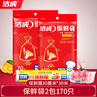 洁成保鲜袋保鲜膜食品级PE材质抽取式食品收纳保鲜袋 中号70只+小号100只+点断式保鲜膜30米