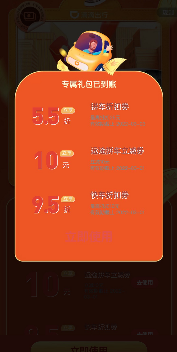 滴滴打車 免費領5.5折拼車券、10元立減券、9.5折快車券