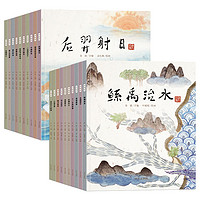 《中国老故事》（套装共20册）