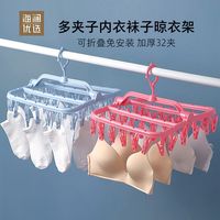 海澜优选 HEILAN HOME多夹子塑料晾衣架晾袜子神器文胸内衣多功能衣架家用宿舍