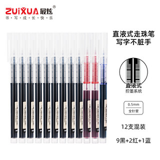 最炫(ZUIXUA)文具0.5mm混色速干 直液式笔 签字笔水笔（黑色*9/红色*2/蓝色*1）12支/袋ZY3353