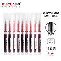 最炫(ZUIXUA)文具0.5mm红色速干 直液式笔 签字笔水笔 12支/袋ZY3353