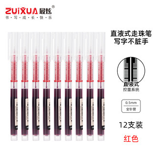 最炫(ZUIXUA)文具0.5mm红色速干 直液式笔 签字笔水笔 12支/袋ZY3353