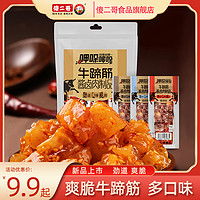 傻二哥牛蹄筋酱卤肉制品即食牛板筋小包装熟食麻辣小零食香辣休闲 牛蹄筋酱卤肉制品香辣味23g*20条