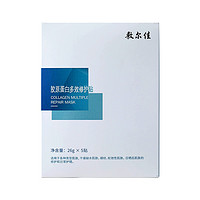 敷尔佳 胶原蛋白多效修护贴  26g*5贴/盒 补水保湿 修护肌肤 520礼物