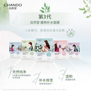 CHANDO 自然堂 喜马拉雅植物面膜 补水80片