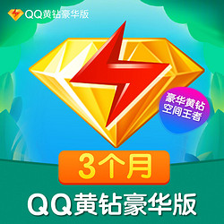 QQVIP 腾讯QQ 黄钻豪华版会员3个月VIP季卡